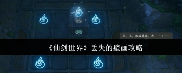 丢失的壁画攻略