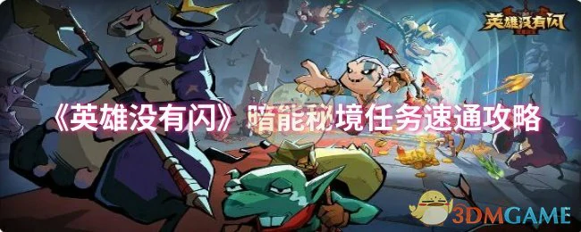 暗能秘境任务速通攻略