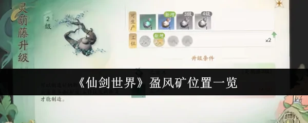 盈风矿位置一览