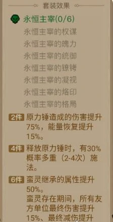 永恒主宰套装效果介绍