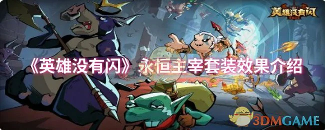 永恒主宰套装效果介绍