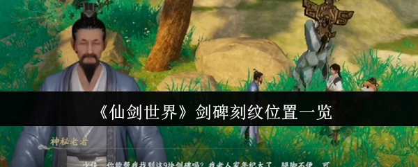 剑碑刻纹位置一览
