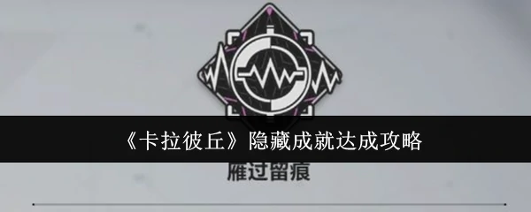 隐藏成就达成攻略