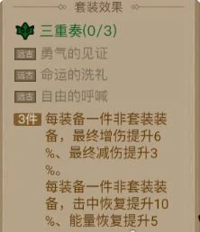 三重奏套装效果介绍
