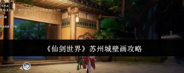 苏州城壁画攻略