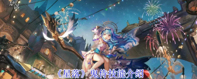 鬼侍技能介绍