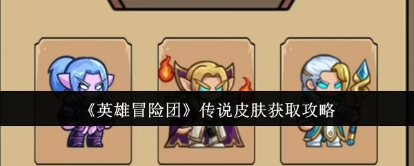 传说皮肤获取攻略