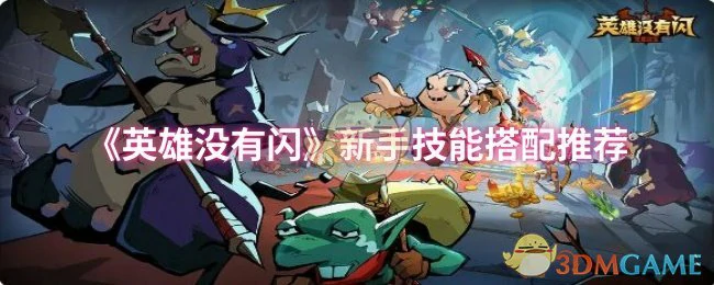 新手技能搭配推荐