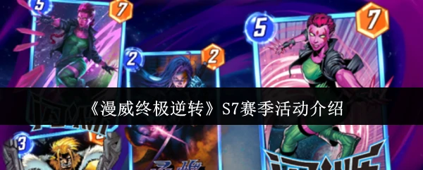 S7赛季活动介绍