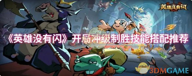 开局冲级制胜技能搭配推荐