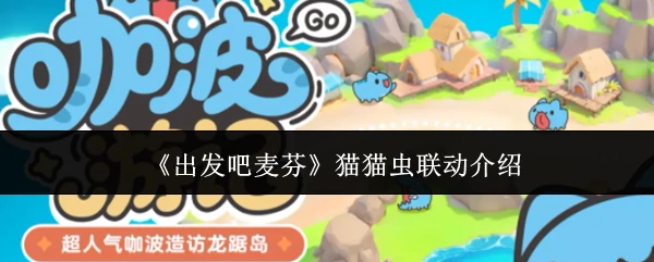 猫猫虫联动介绍