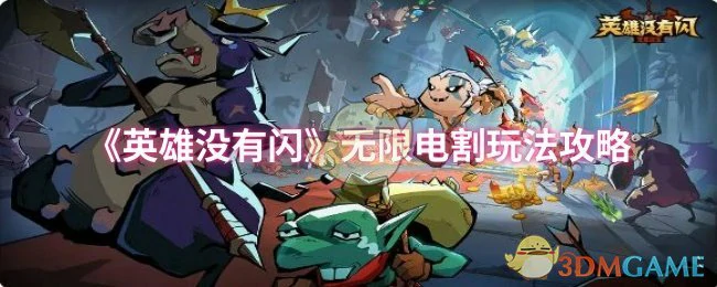 无限电割玩法攻略