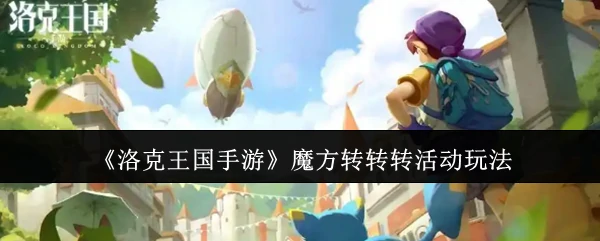 魔方转转转活动玩法
