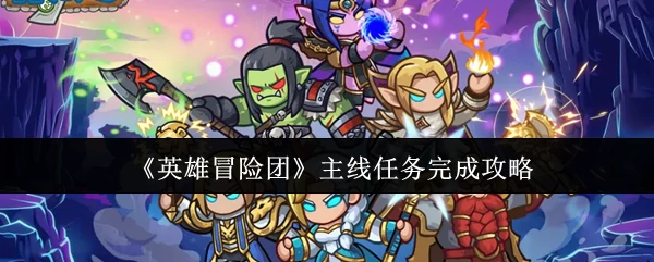 主线任务完成攻略