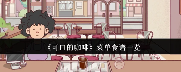 菜单食谱一览
