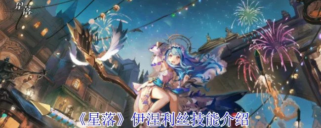 伊涅利丝技能介绍