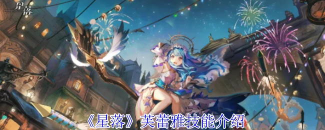 芙蕾雅技能介绍