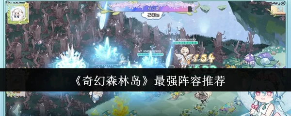 最强阵容推荐