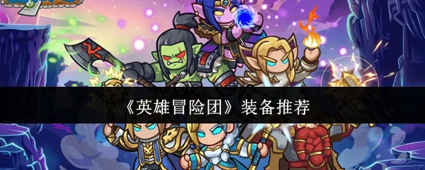装备推荐