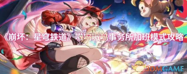 嗷呜嗷呜事务所加班模式攻略