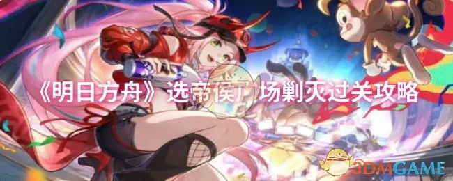 选帝侯广场剿灭过关攻略