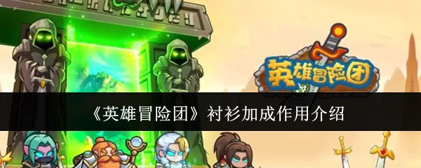 衬衫加成作用介绍