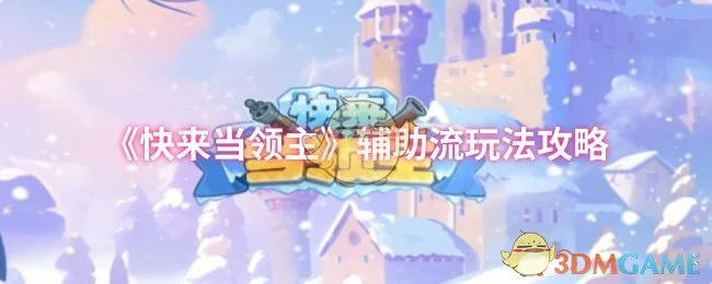 辅助流玩法攻略