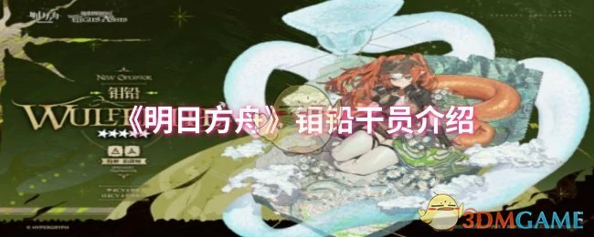 钼铅干员介绍