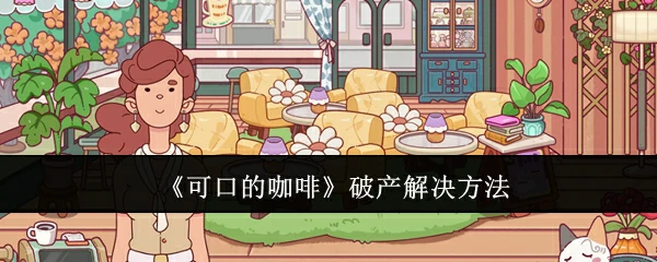 破产解决方法