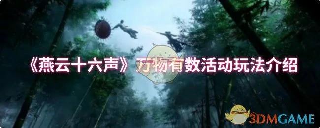 万物有数活动玩法介绍