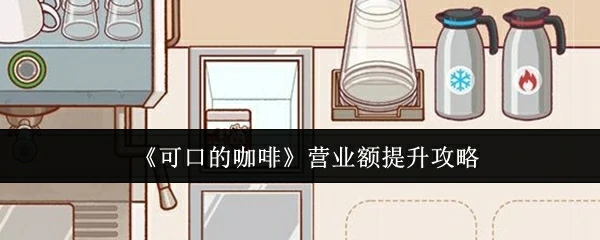 营业额提升攻略