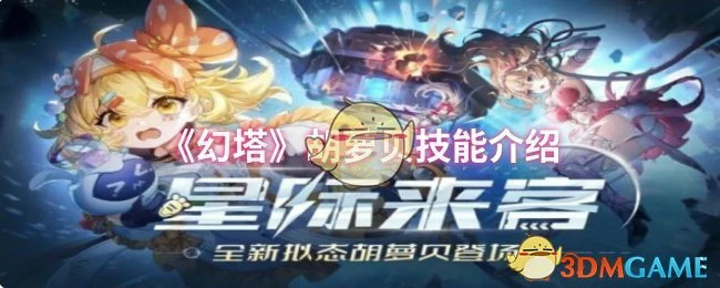 胡萝贝技能介绍