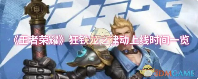 狂铁龙之律动上线时间一览