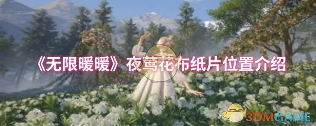 夜莺花布纸片位置介绍