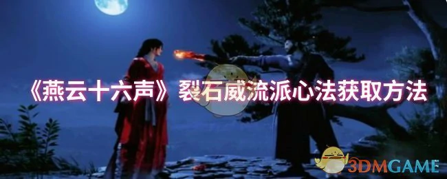 裂石威流派心法获取方法