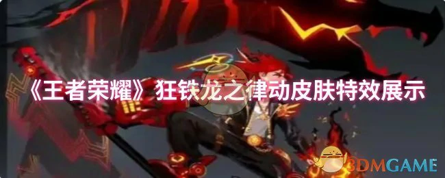 狂铁龙之律动皮肤特效展示