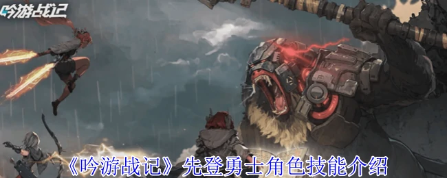 先登勇士角色技能介绍