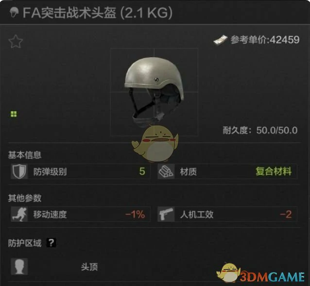 FA突击战术头盔属性一览