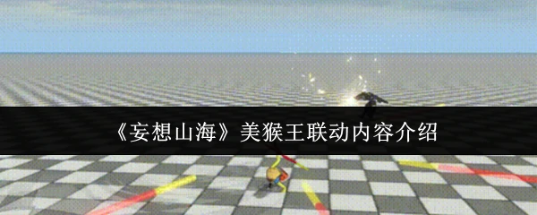 美猴王联动内容介绍