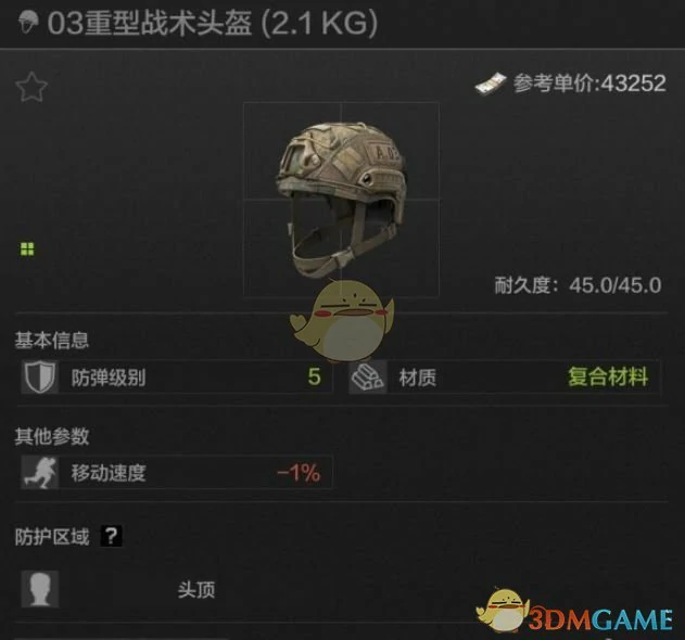 03重型战术头盔属性一览