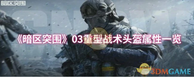 03重型战术头盔属性一览