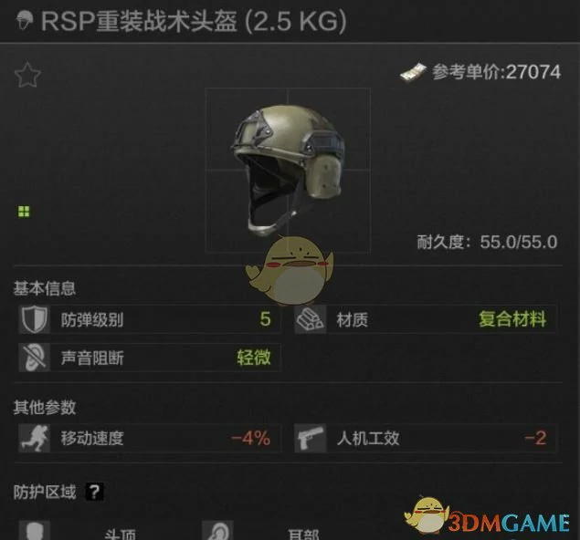RSP重装战术头盔属性一览