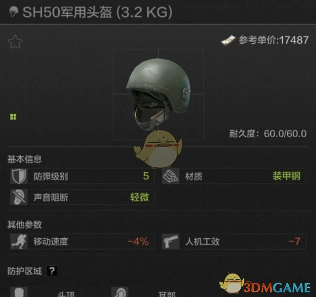 SH50军用头盔属性一览