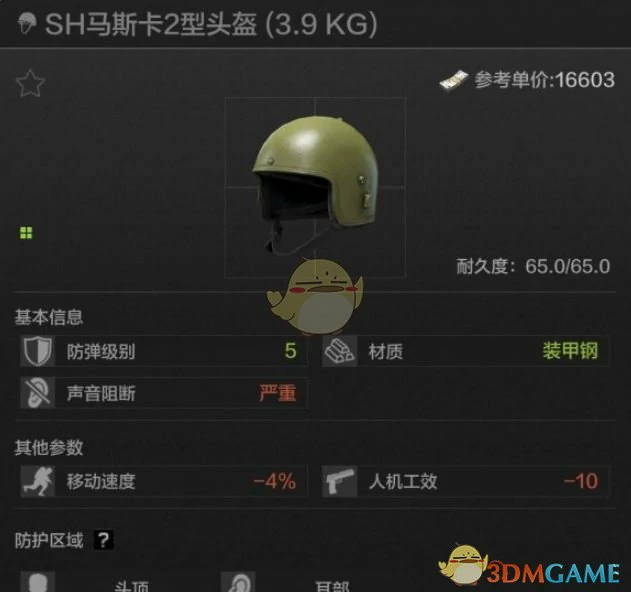 SH马斯卡2型头盔属性一览