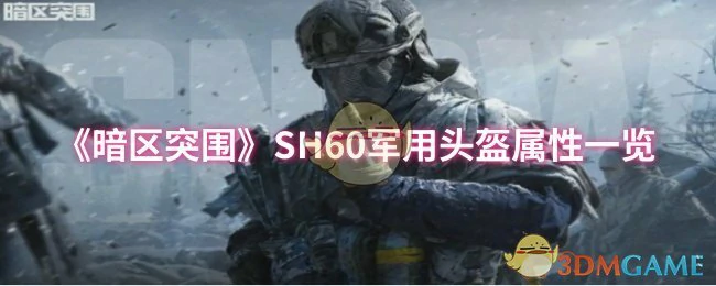 SH60军用头盔属性一览