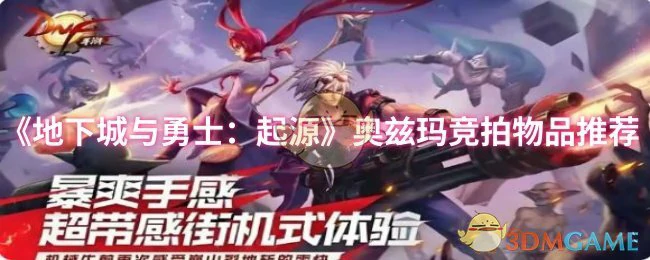 奥兹玛竞拍物品推荐