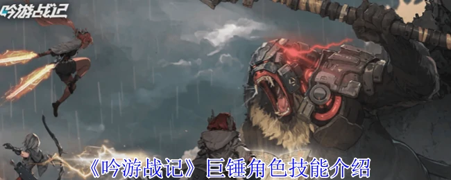 巨锤角色技能介绍