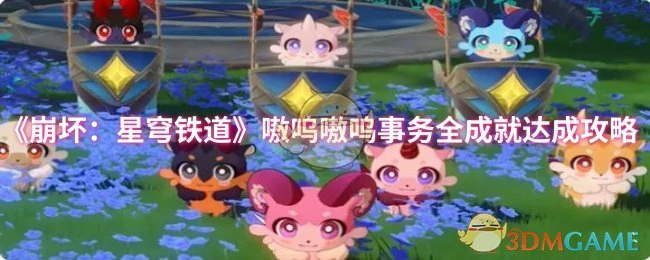 嗷呜嗷呜事务全成就达成攻略