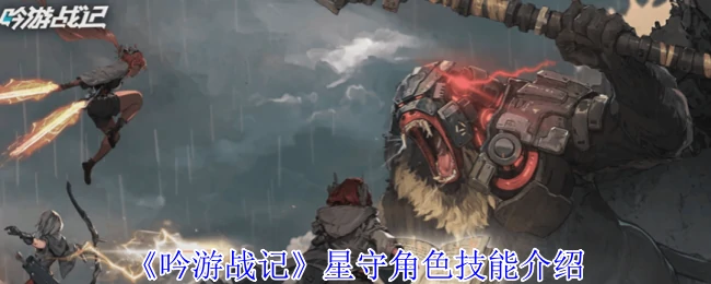 星守角色技能介绍