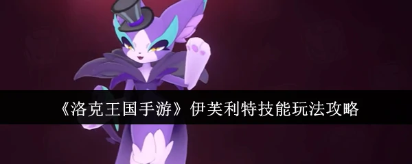 伊芙利特技能玩法攻略